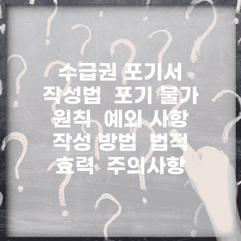수급권 포기서 작성법 | 포기 불가 원칙 | 예외 사항 | 작성 방법 | 법적 효력 | 주의사항