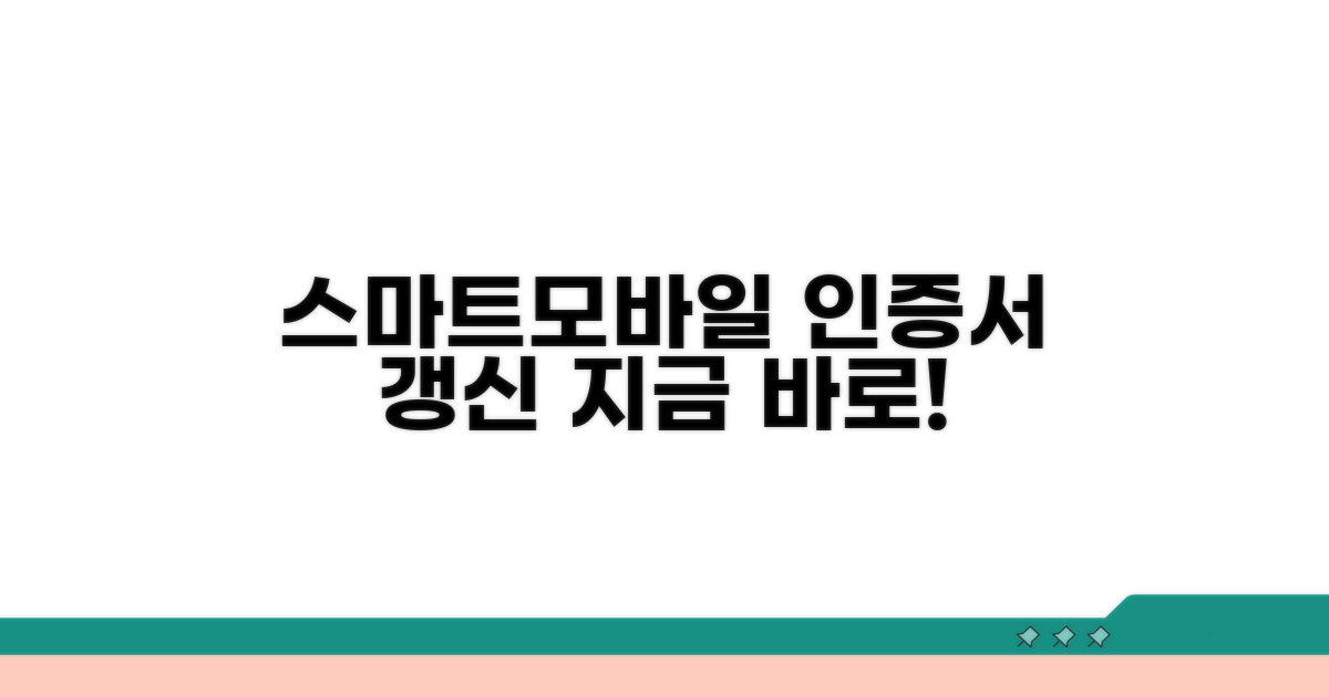 스마트모바일 인증서 갱신