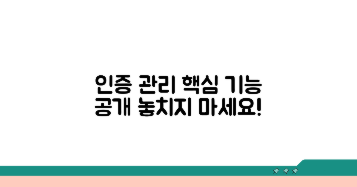 주요 인증 관리 기능 소개