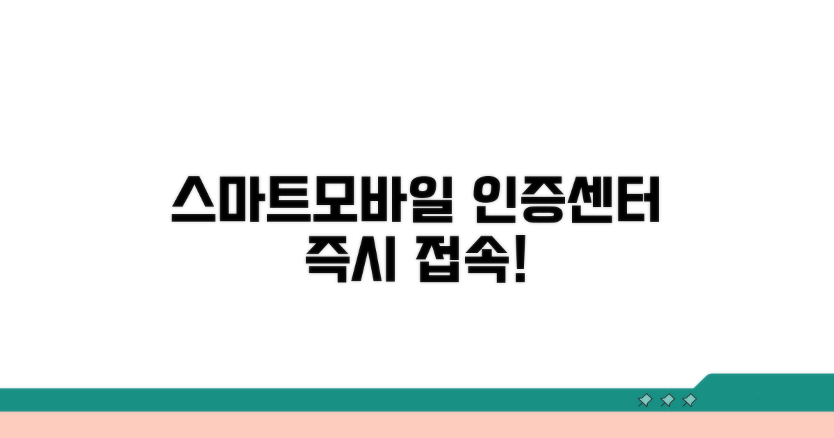 스마트모바일 인증센터 바로가기