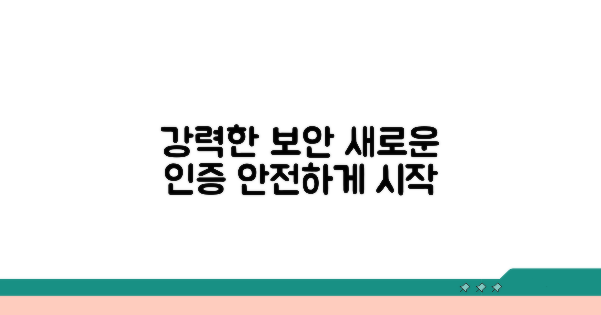 보안 강화 인증 절차 안내