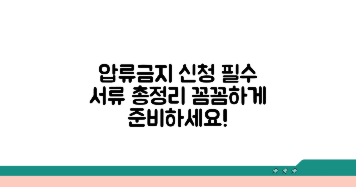 압류금지채권범위변경신청 필요 서류