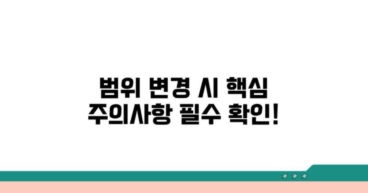 범위 변경 시 주의사항 확인