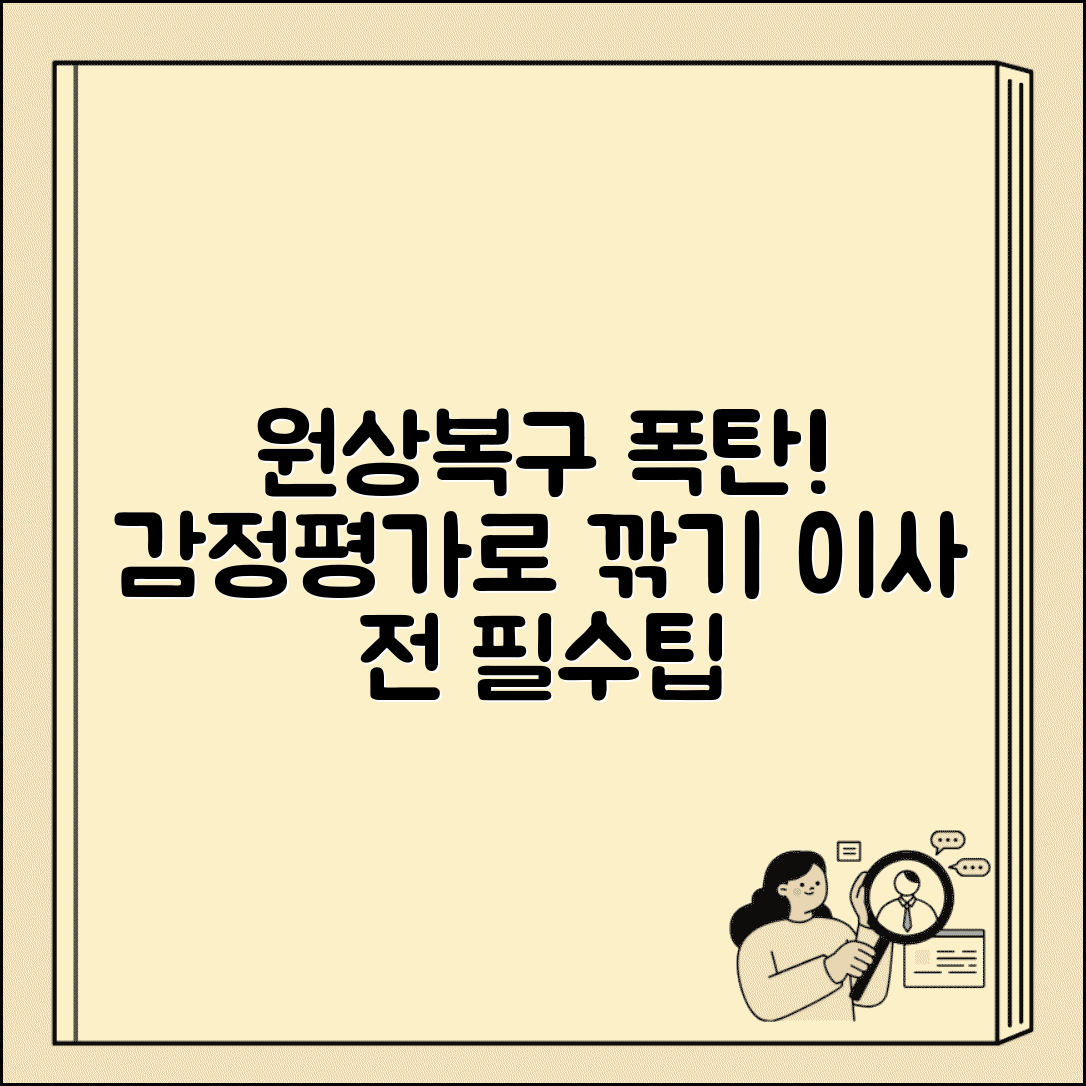 이사 나가려는데 원상복구 비용 과도할때 | 감정평가 요청법