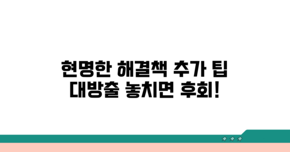 현명한 해결을 위한 추가 팁