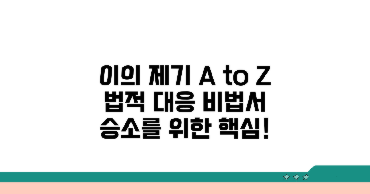 이의 제기 절차와 법적 대응