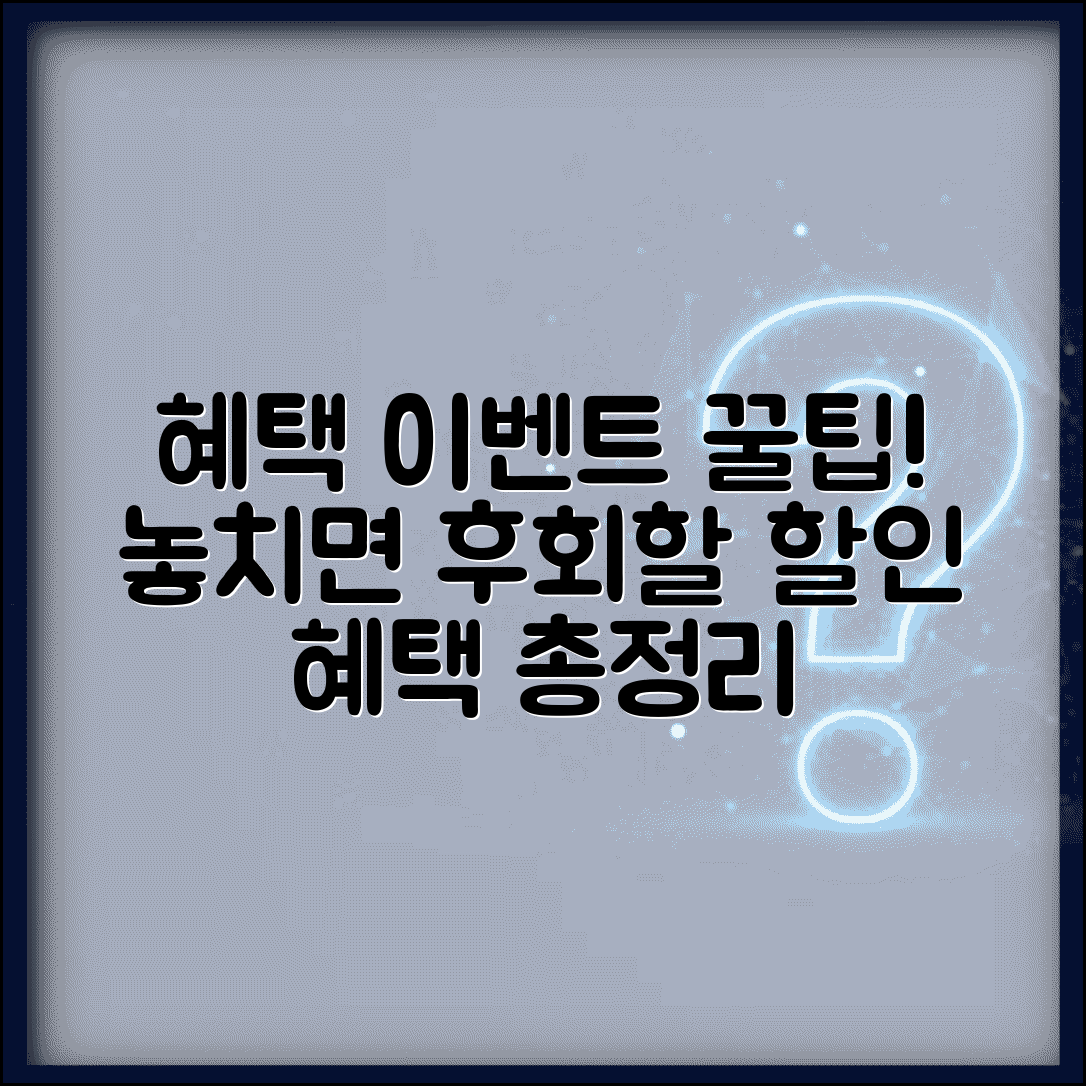 혜택 이벤트 정보 | 할인 이벤트와 혜택 정보