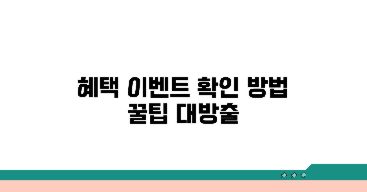 혜택 이벤트 정보 확인 방법