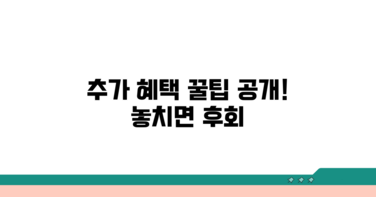 추가 혜택 받는 꿀팁