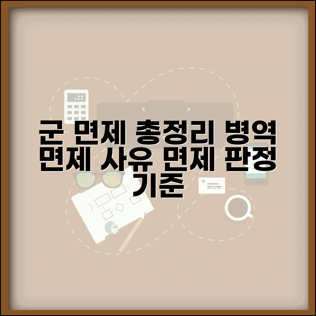 군대 면제 조건 총정리 | 병역면제 사유와 면제 판정 기준