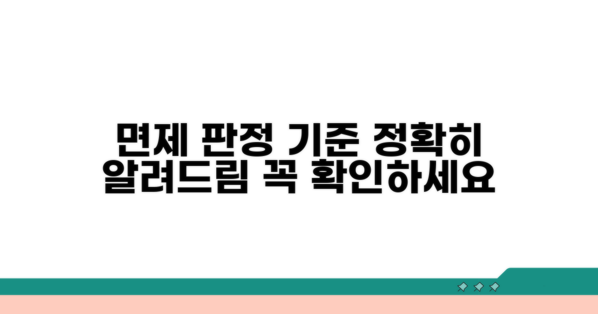 면제 판정 기준 상세 안내