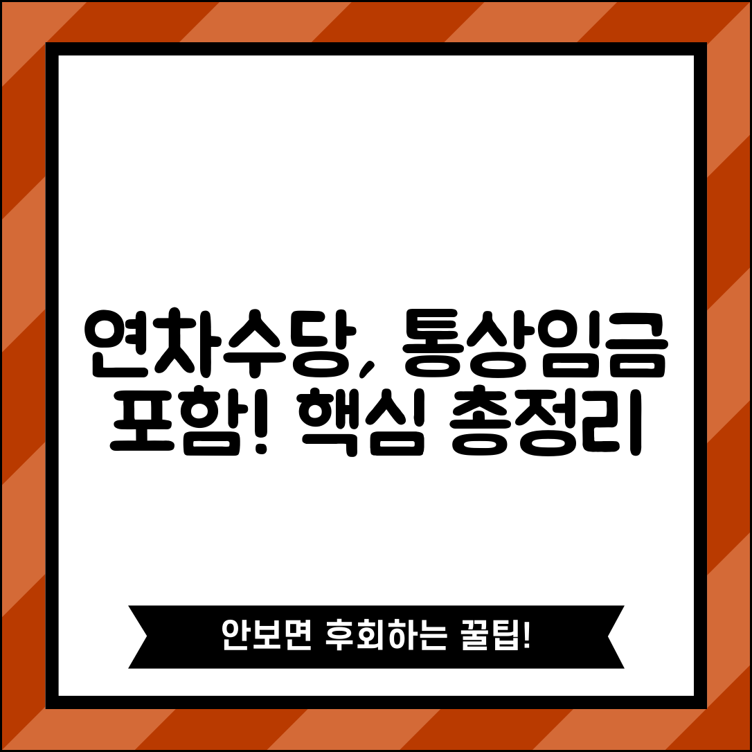 연차수당 통상임금 포함범위 | 통상임금 구성요소로서 연차수당