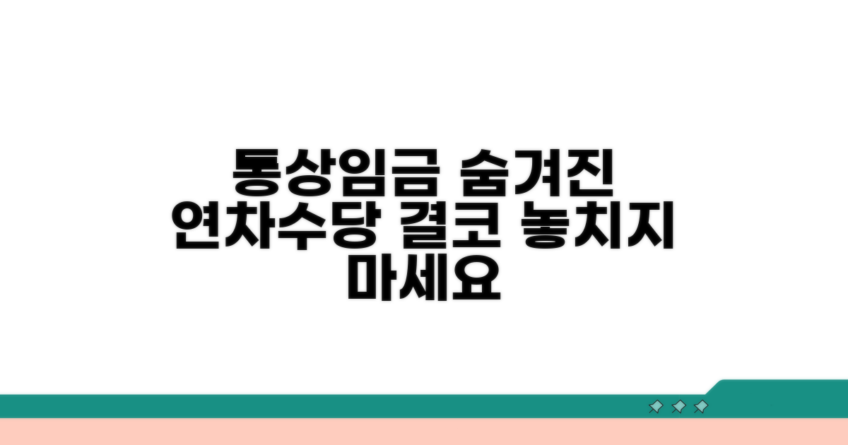 통상임금의 숨은 연차수당