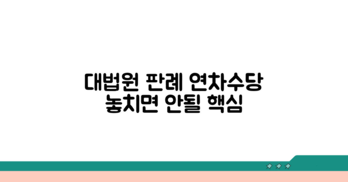 연차수당 관련 대법원 판례