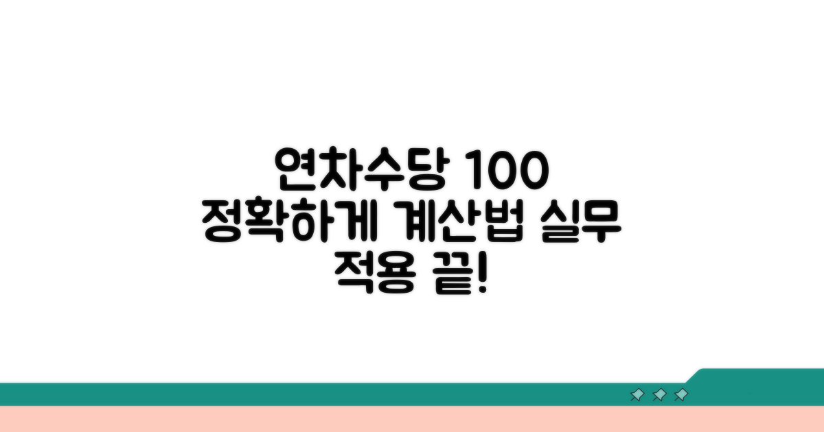 실무 적용 연차수당 계산법