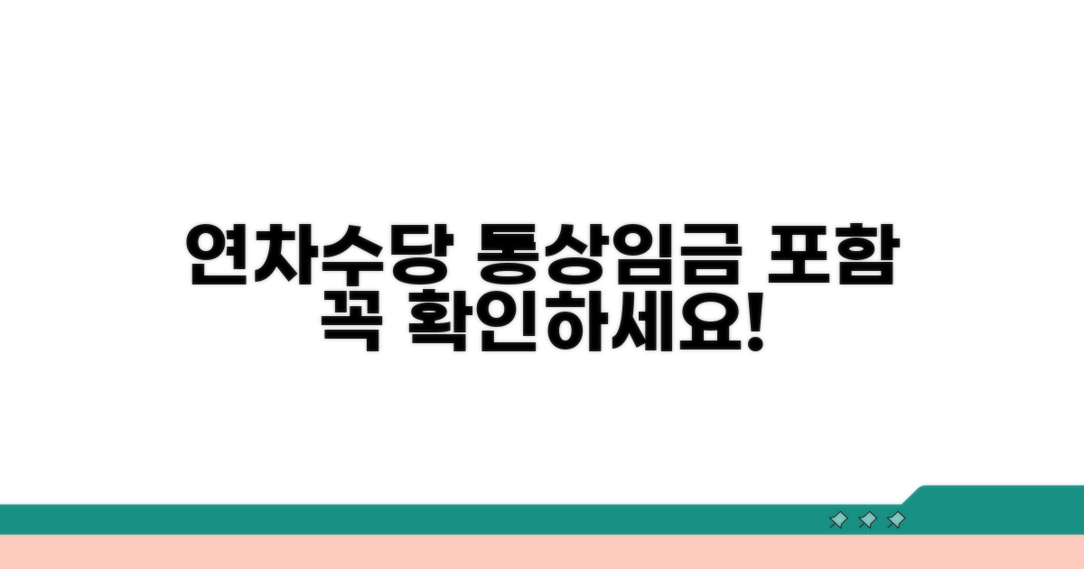 연차수당 통상임금 포함기준