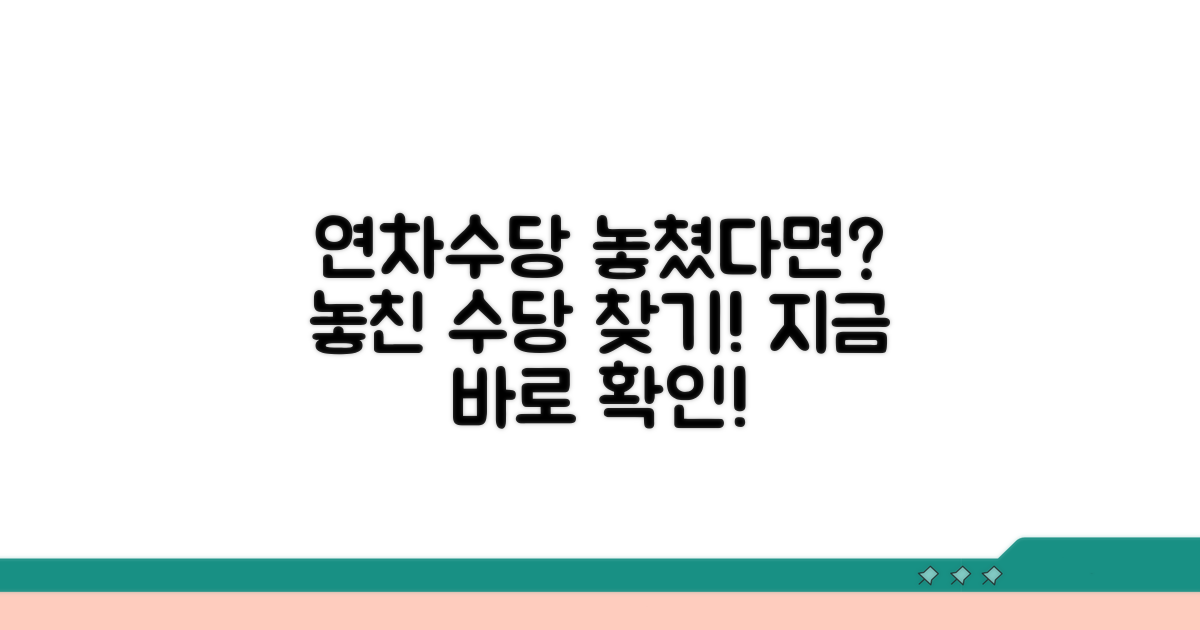 연차수당 누락 시 대처방안