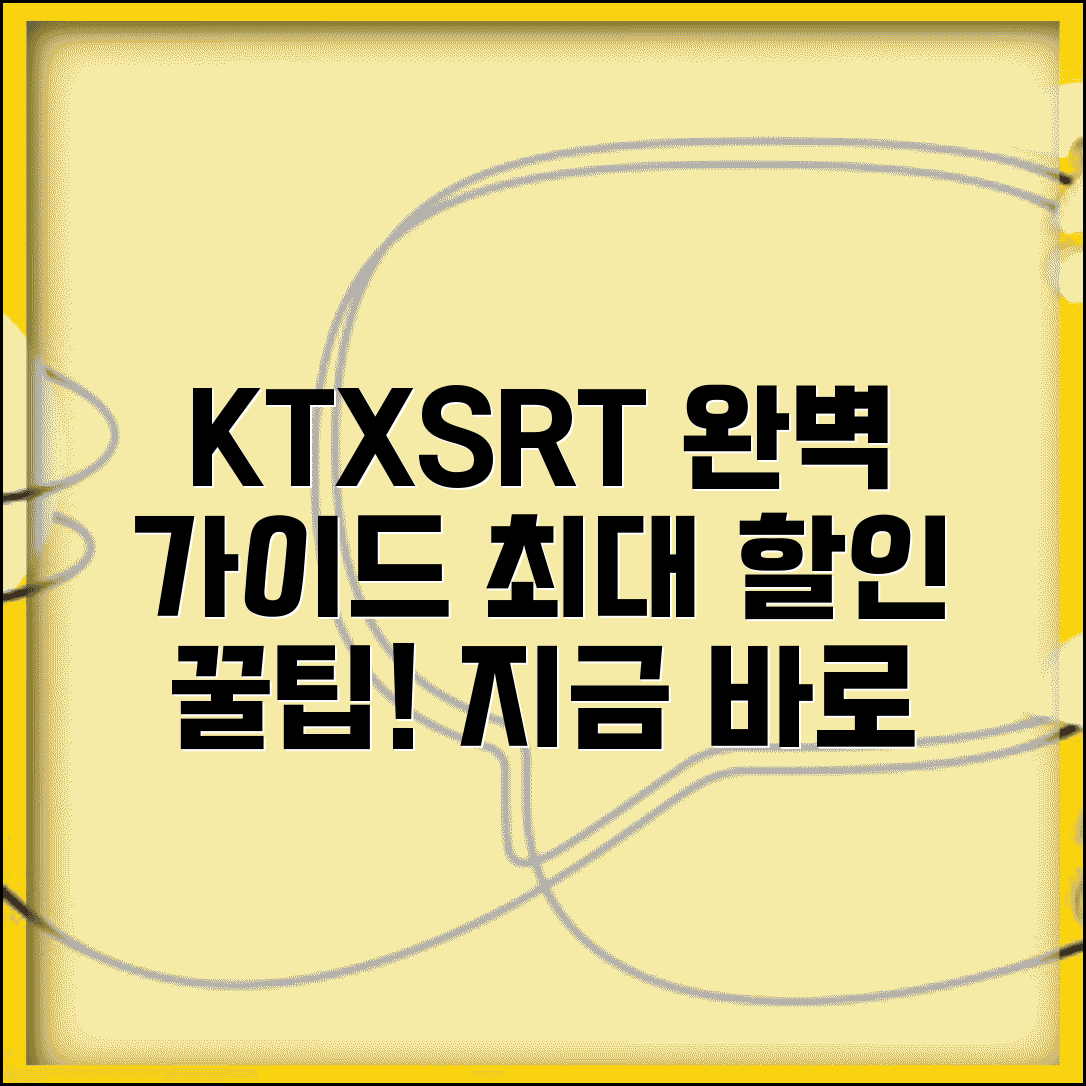 KTX SRT 예매 사이트 이용법 | 코레일 SR 예매 | 기차표 예매 할인 | 고속철도 예매 완벽 가이드