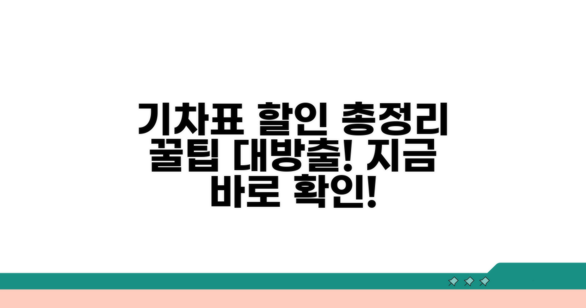 기차표 예매 할인 정보 총정리