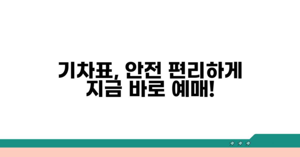 안전하고 편리한 기차표 예매