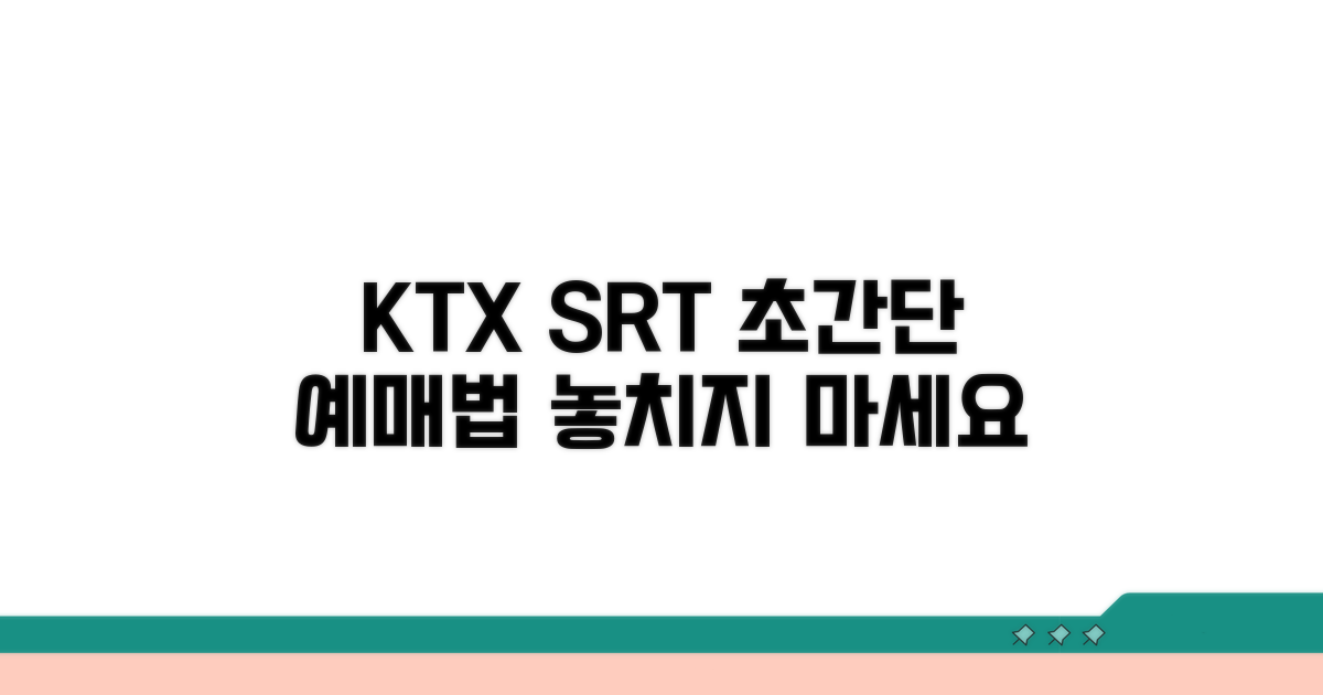 KTX SRT 예매 사이트 이용법