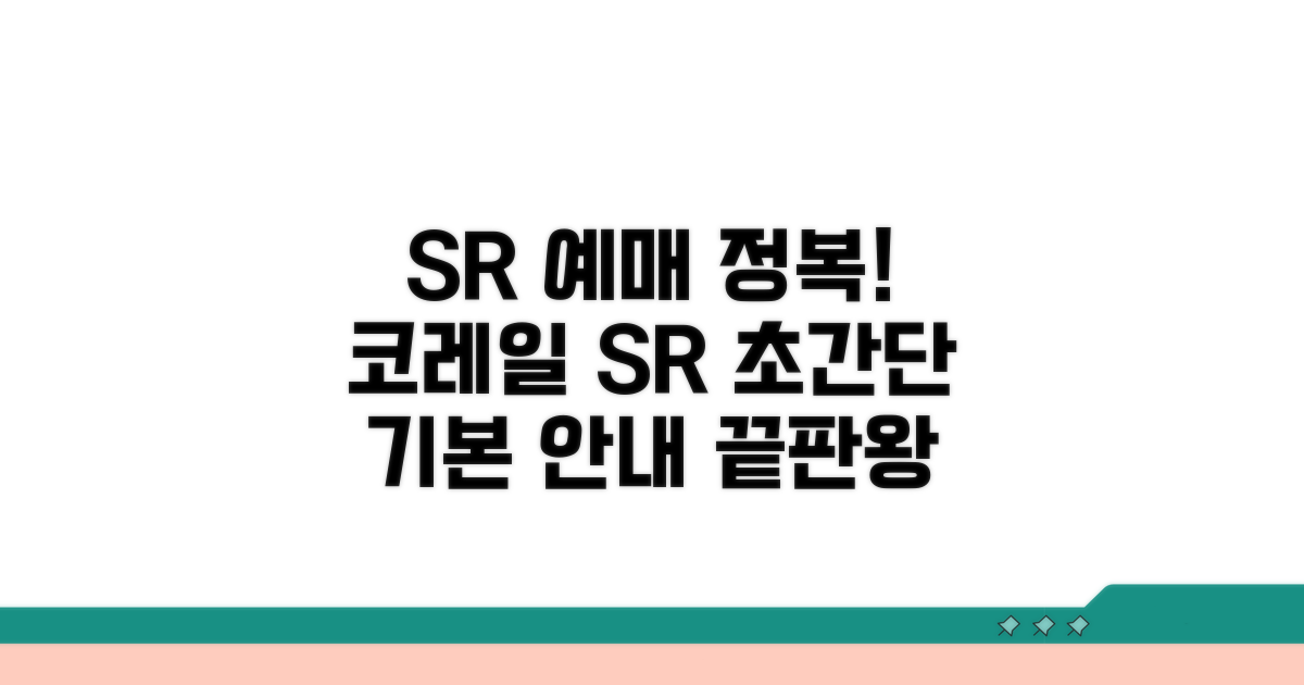 코레일 SR 예매 기본 안내