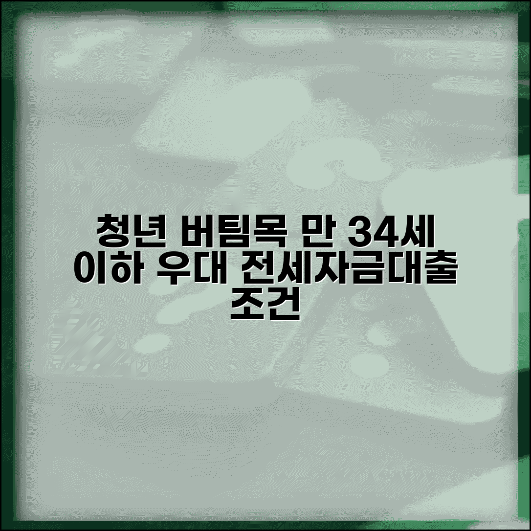 청년 버팀목 전세자금대출 조건 | 만 34세 이하 우대혜택