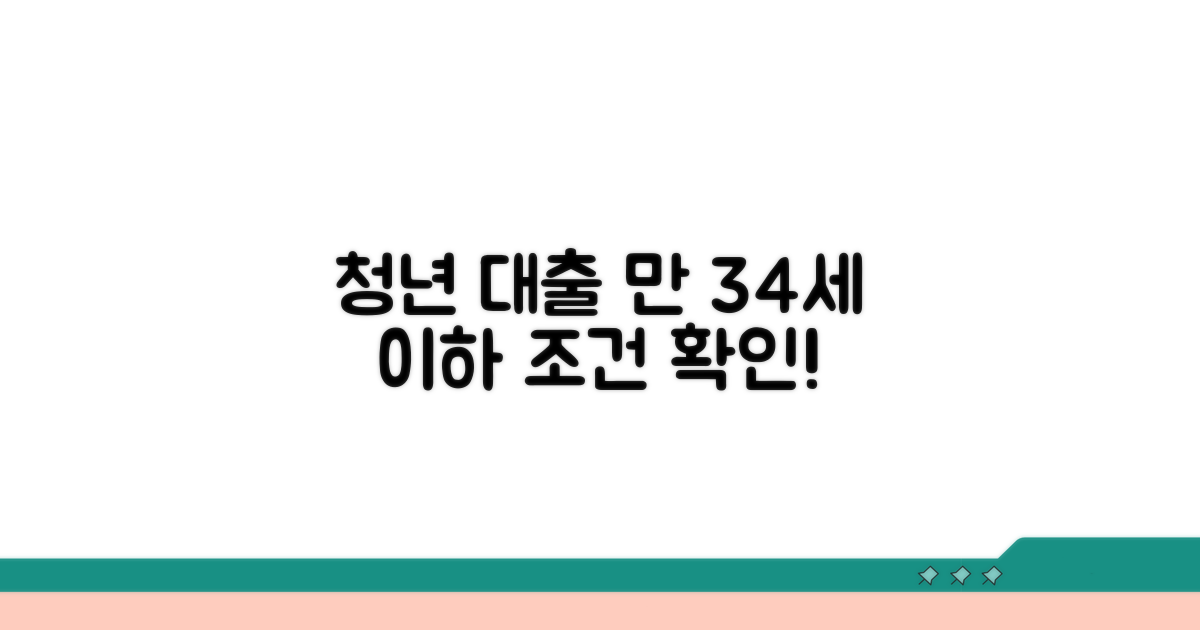 만 34세 이하 청년 대출 조건