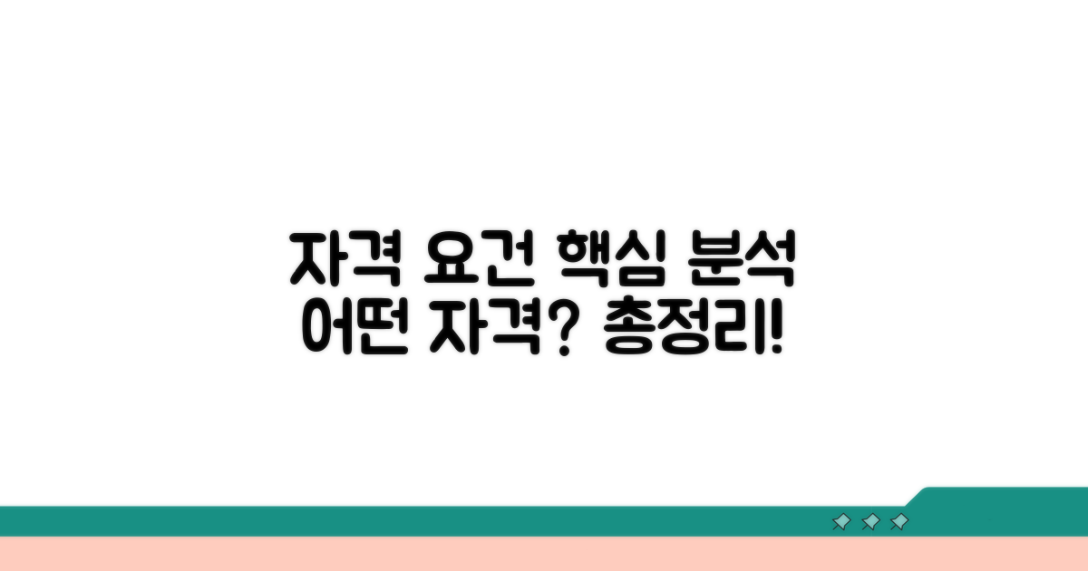 자격 요건 상세 분석