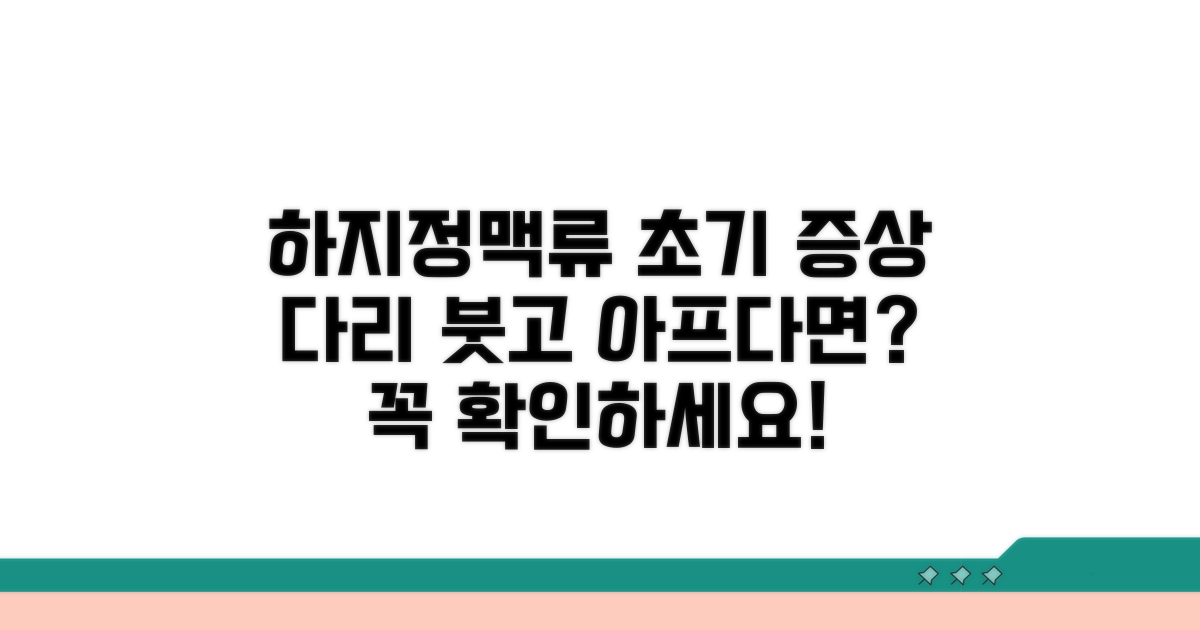하지정맥류 초기 다리 증상 특징