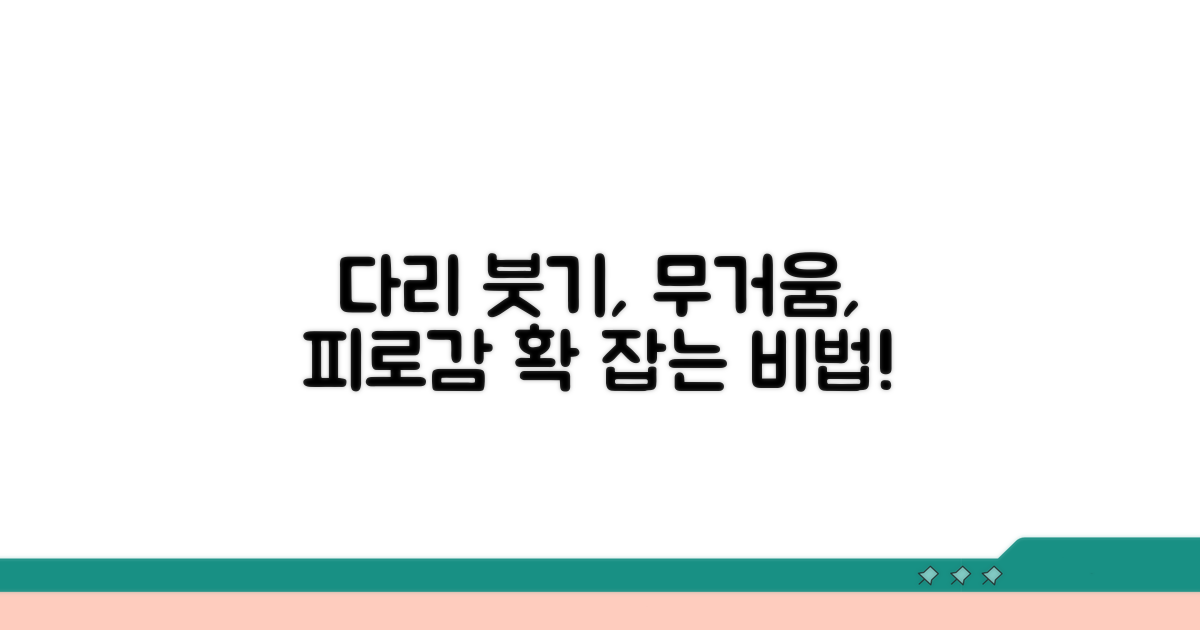 다리 붓기 무거움 피로감 증상