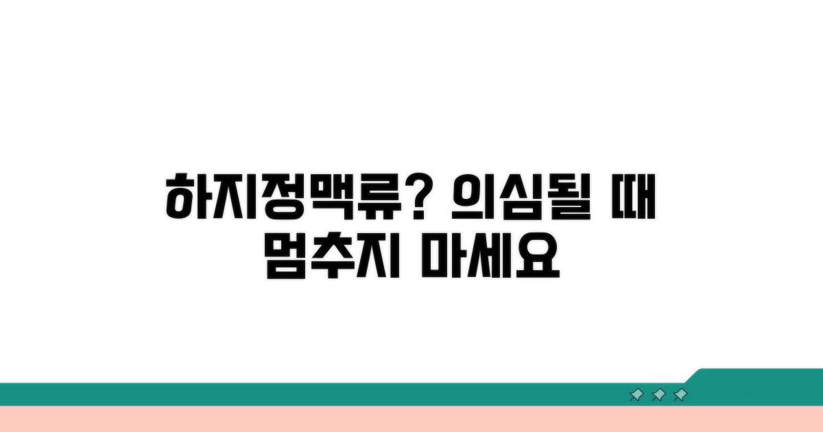 하지정맥류 의심 시 대처법