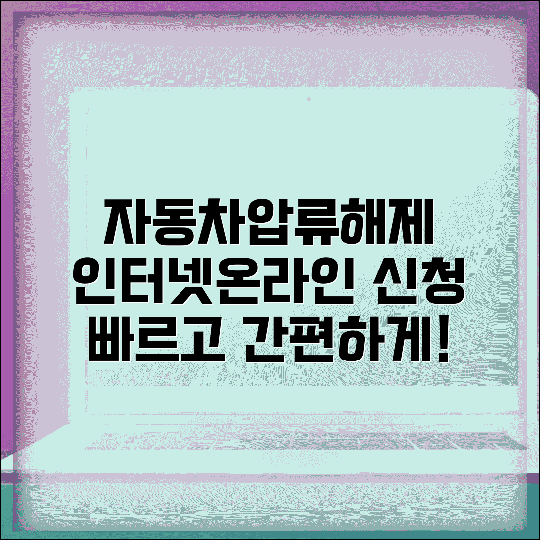 자동차 압류해제 인터넷서비스 | 자동차압류해제 온라인 신청방법