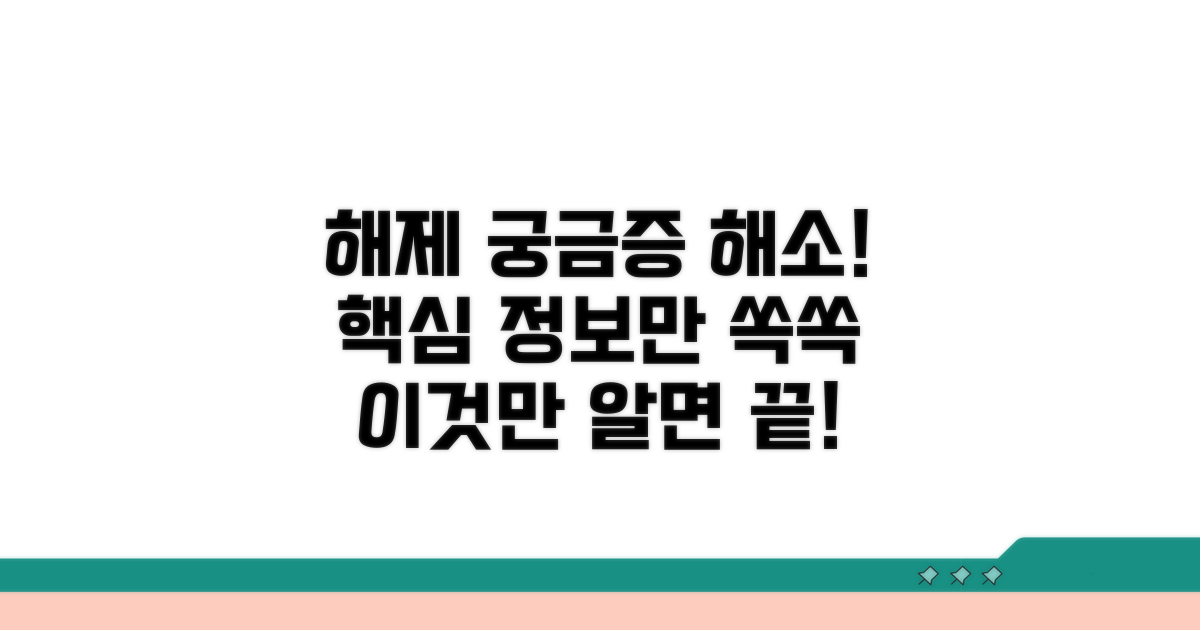 해제 관련 추가 정보