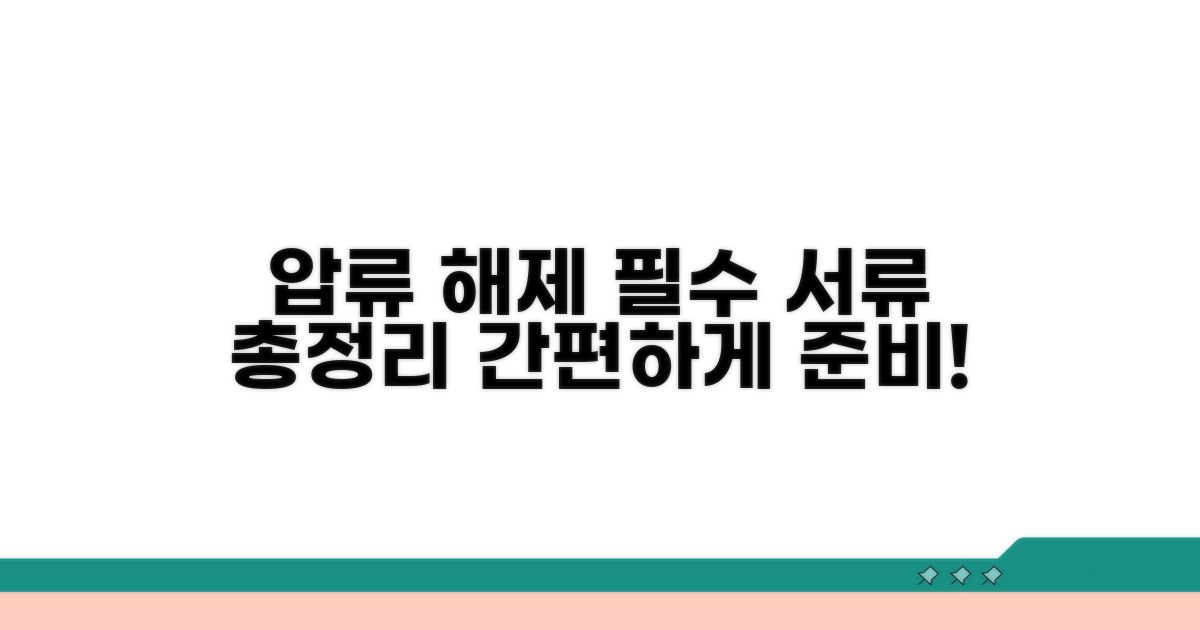 압류 해제 필요 서류