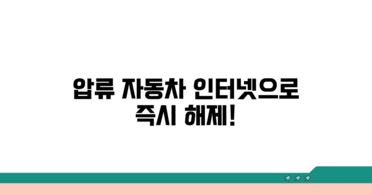자동차 압류 인터넷 해제