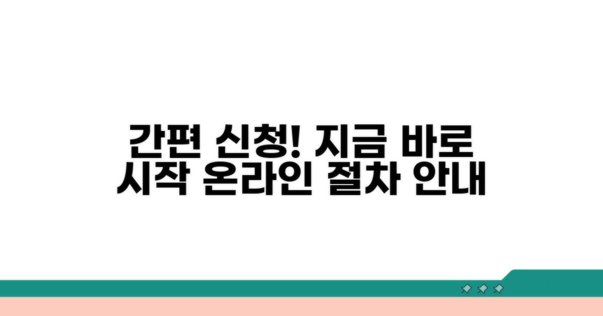 온라인 신청 절차 안내