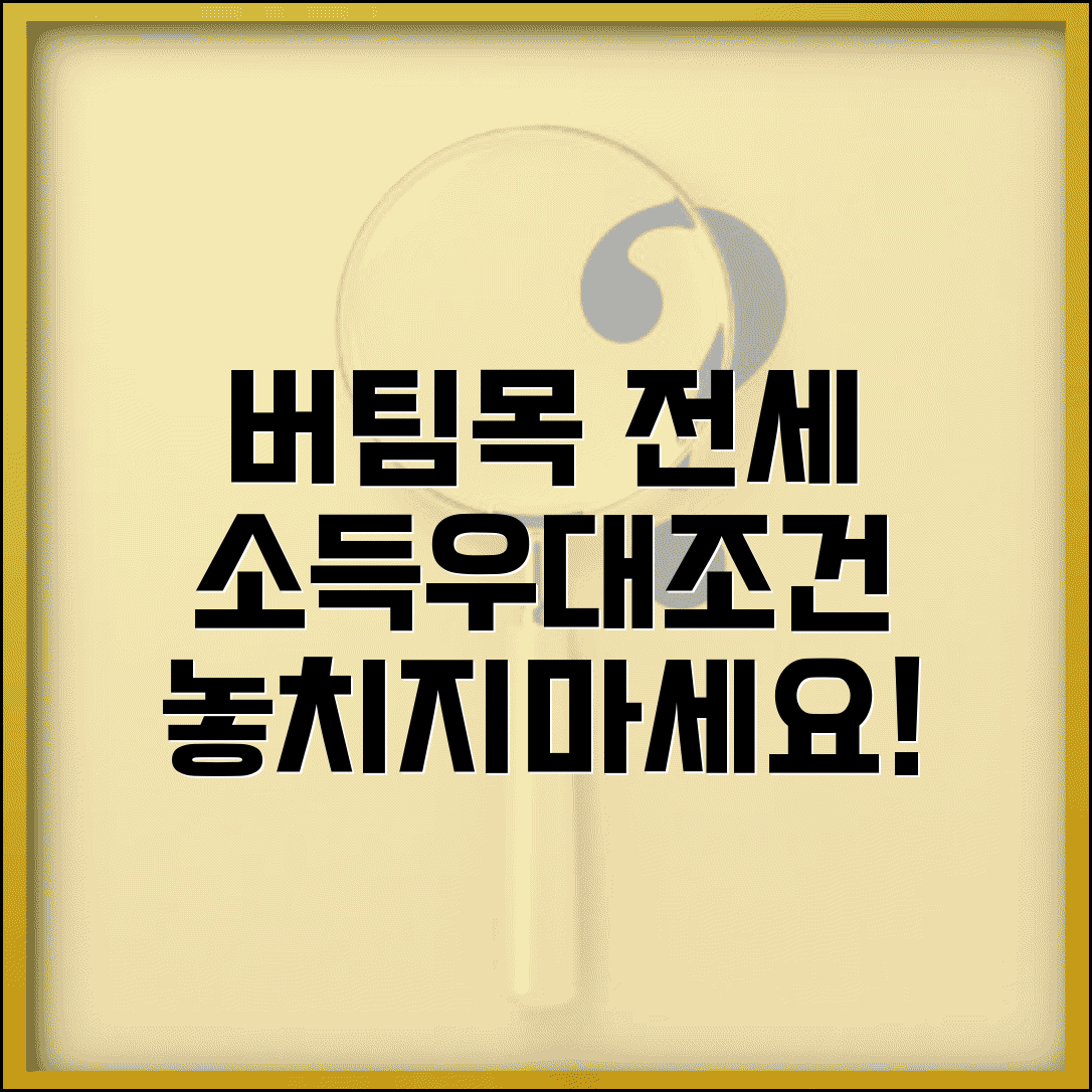 버팀목 전세자금대출 신청조건 | 소득요건 및 우대금리 혜택