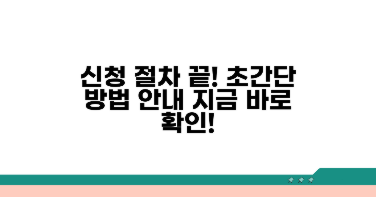 신청 방법 및 절차 안내