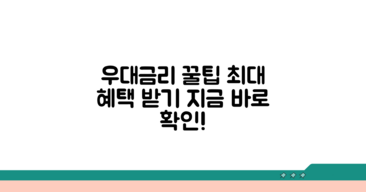 우대금리 혜택 완전정리