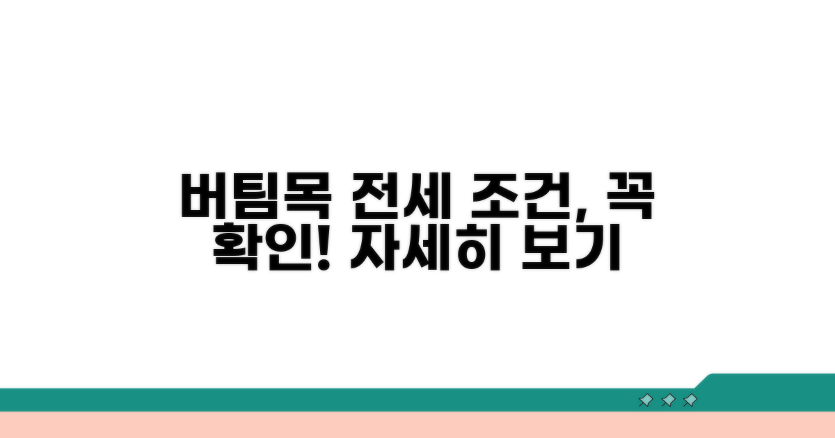 버팀목 전세자금대출 신청 조건