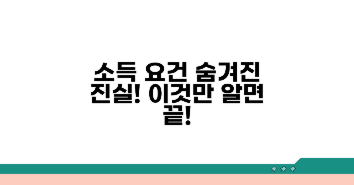 소득 요건 상세 분석