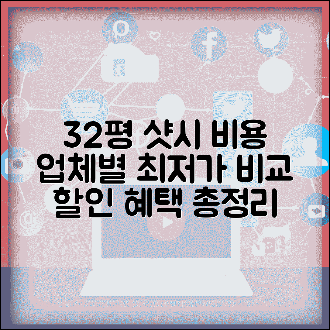 32평 샷시 비용 중형 아파트 견적 | 업체별 할인 혜택 가격 비교 총정리