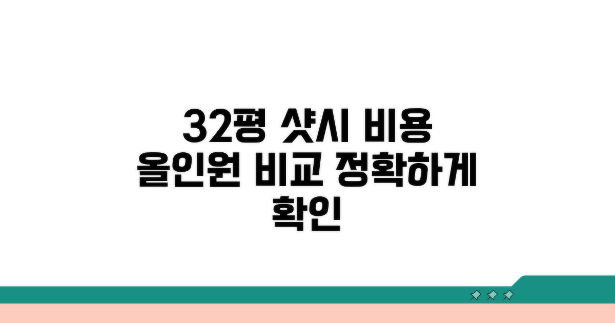 32평 샷시 비용 한눈에