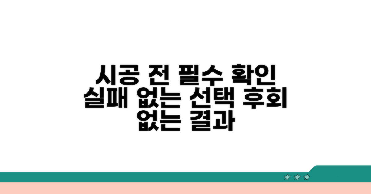 시공 전 꼭 알아두기