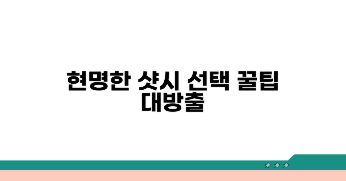 현명한 샷시 선택 팁