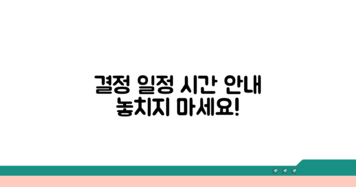 결정 일정과 시간 안내