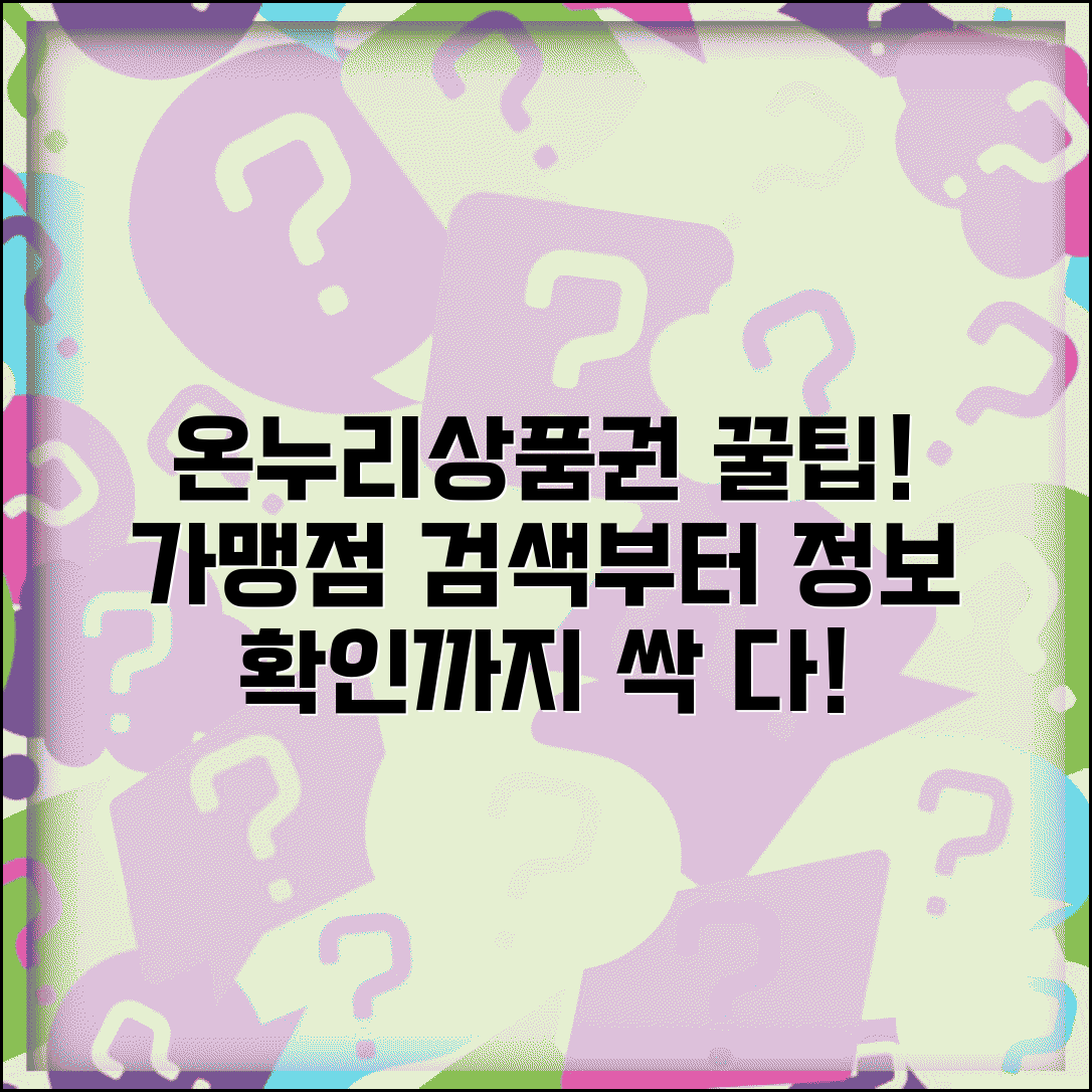 온누리상품권 홈페이지 활용 가이드 | 가맹점 검색 및 정보 확인법