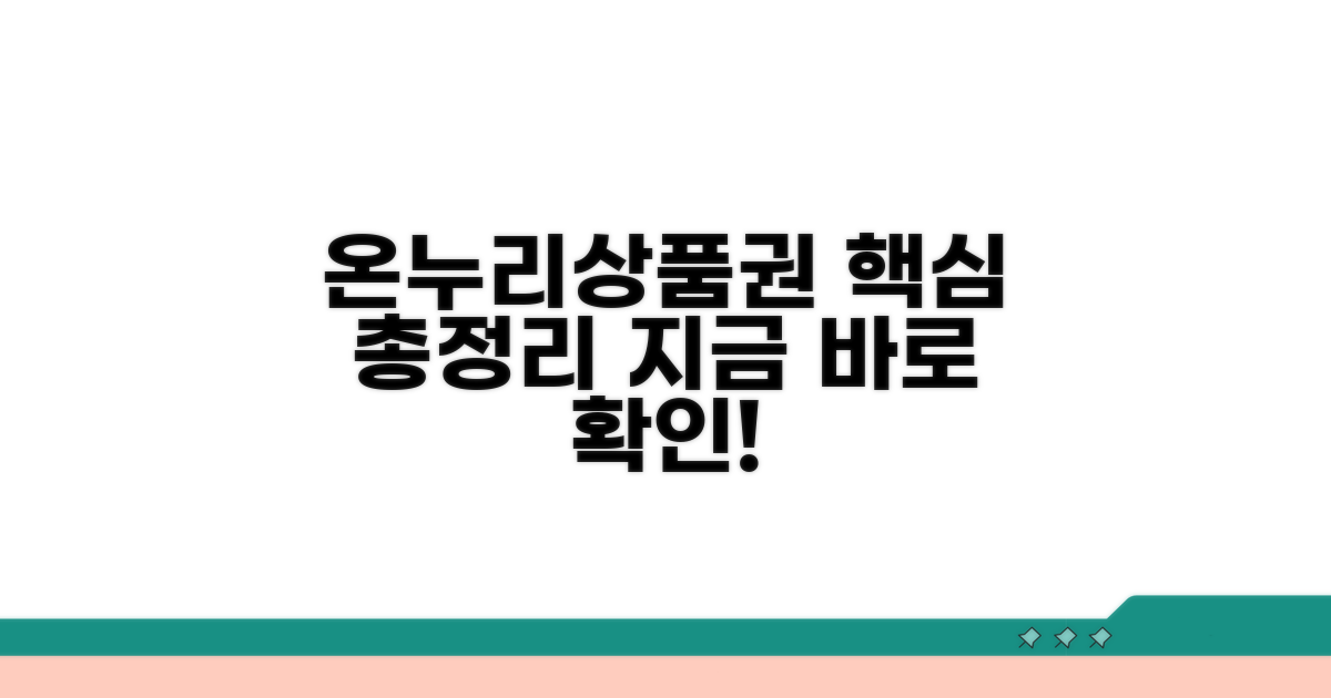 온누리상품권 기본 정보