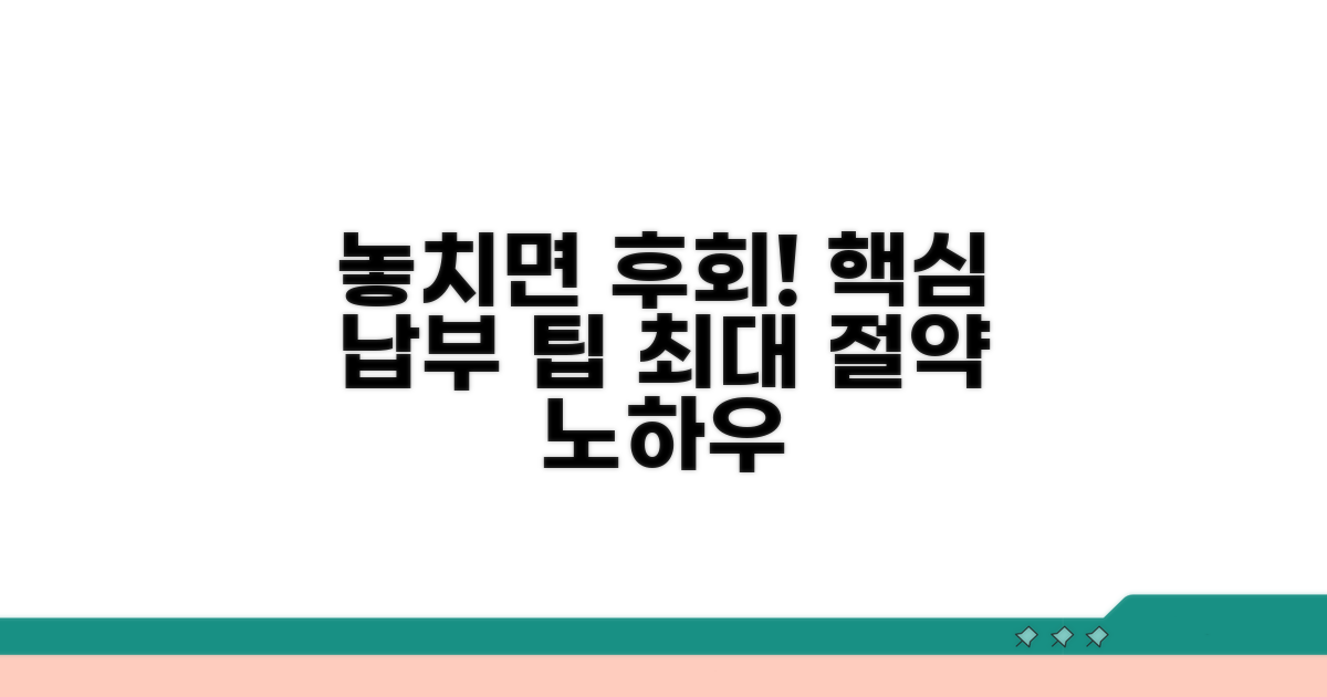 놓치면 안 될 납부 팁